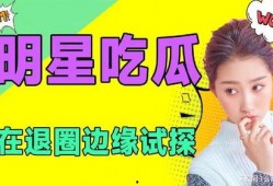 演艺圈吃瓜小说免费阅读,幕后风云，吃瓜群众免费探秘